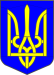 ukrainian-coa1a.svg_